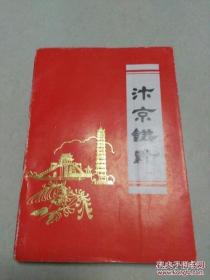 《开封糕点》 有多页彩图（内容有花生、糕山楂糕、冰雪糕、薄荷糕、年糕、麻酥、月饼、麻糖、花生片、方糖、牛皮糖、蛋糕、烧饼、萨琪玛等300余种糕点类食品配料配方与工艺流程）