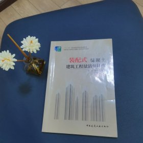 装配式混凝土建筑工程量清单计价