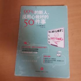 99%的新人，没用心做好的50件事