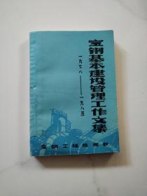 宝钢基本建设管理工作文集。1978—1985