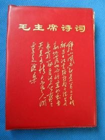 毛主席诗词 1967年版版