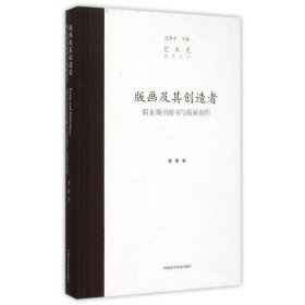 版画及其创造者：明末湖州刻书与版画创作