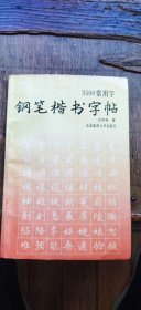 3500常用字钢笔楷书字帖（平装32开 1994年9月1版7印 有描述有清晰书影供参考）