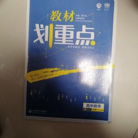 理想树 2019新版 教材划重点 高中数学高一①必修1 RJA版 人教A版 教材全解读