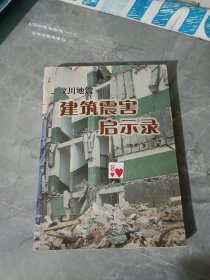 汶川地震建筑震害启示录