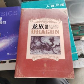 龙族Ⅲ：黑月之潮（下）带金页