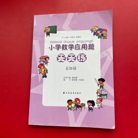 小学数学应用题天天练（5年级）