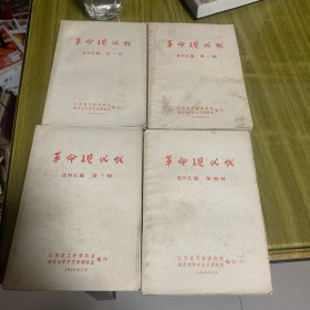 革命现代戏资料汇编（第一，二，三，四辑）