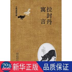 拉封丹寓言 外国现当代文学 (法)拉封丹