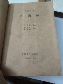 兴唐传(1-4册全)