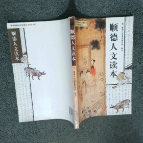 順德人文讀本