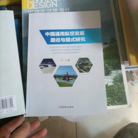 中国通用航空发展路径与模式研究