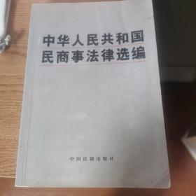 中华人民共和国民商事法律选编