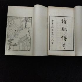 1957年·上海商务印书馆 影印·古本戏曲丛刊三集·存《三社记》上下、《红情言》上下、《情邮传奇》上下、《画中人传奇》上下、《景园记传奇》、《新刻回春记》、《西园记》·七种11册合售·好品相！