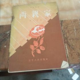 兩親家