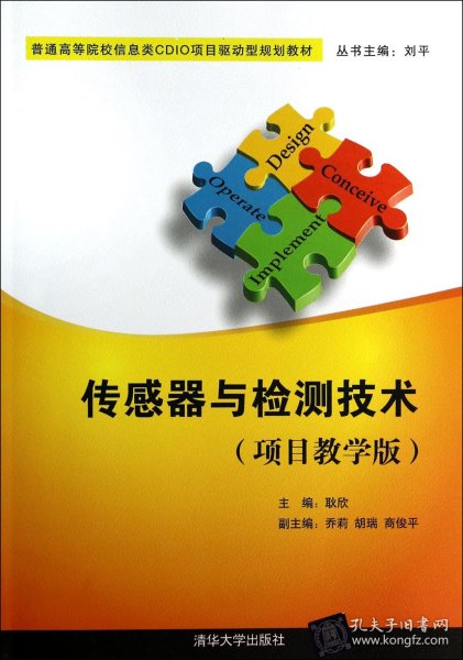 传感器与检测技术（项目教学版）/普通高等院校信息类CDIO项目驱动型规划教材