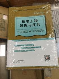 机电工程管理与实务历年真题+冲刺试卷(2022年版一级建造师历年真题+冲刺试卷)