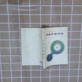 雪莱抒情诗选