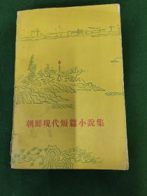 朝鲜现代短篇小说集