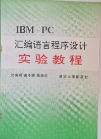 IBM-P汇编语言程序设计实验教程