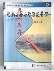 船舶安全与防污染管理刘万鹤