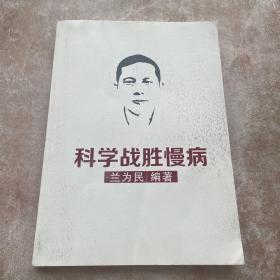 科学战胜慢病