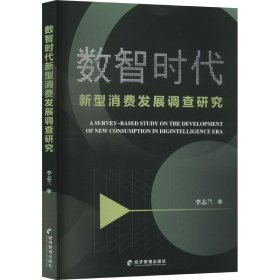 数智时代新型消费发展调查研究