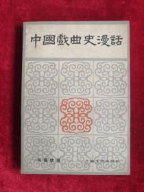 中國戲曲史漫話 80年1版1印 包郵掛刷