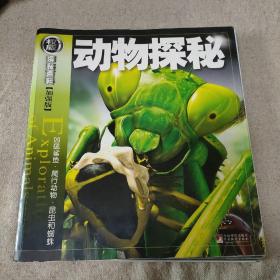 权威探秘加强版：动物探秘（凶猛鲨鱼·爬行动物·昆虫和蜘蛛）