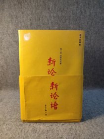 新论语（第二部） 第2部：成熟躬韧癫 【精装，内页干净品好如图，后封有轻微形变如图】