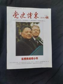 党史博采2014