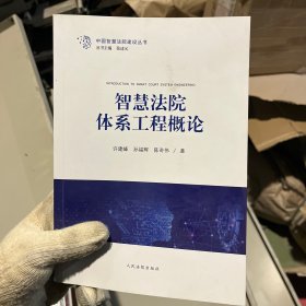 智慧法院体系工程概论/中国智慧法院建设丛书