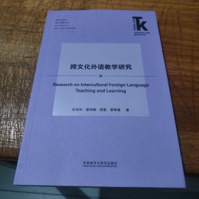 跨文化外语教学研究/外语学科核心话题前沿研究文库·跨文化研究核心话题丛书