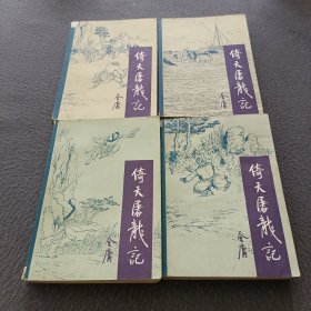 倚天屠龙记(全4册)