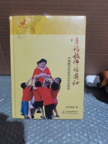 幸福教师的奥秘：幸福教师考级培训专用教程