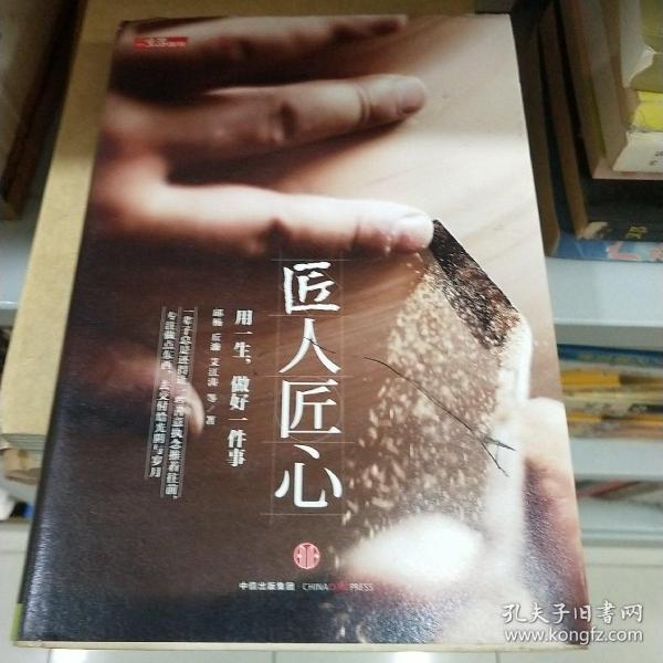 《匠人匠心：用一生，做好一件事》