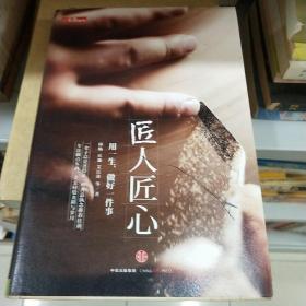 《匠人匠心：用一生，做好一件事》