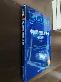 中国药品流通行业发展报告(2021)/药品流通蓝皮书