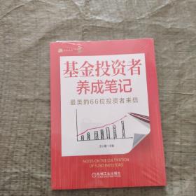 基金投资者养成笔记：最美的66位投资者来信