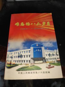 难忘的八六岁月纪念建院57周年