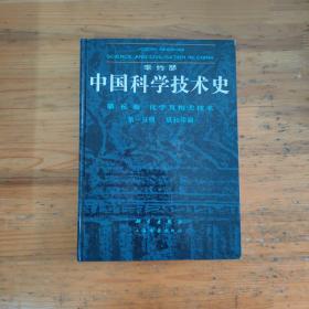 中国科技技术史第五卷第一分册:纸和印刷,