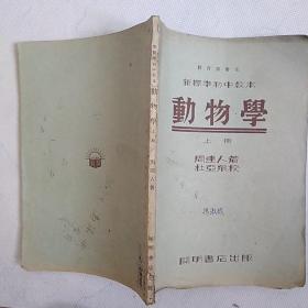 民国24年版 新标准初中教本 动物学 上册 封面旧内页无破损有少量字迹如图