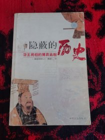 隐蔽的历史：帝王将相的博弈真相