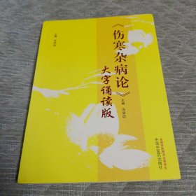 《伤寒杂病论》大字诵读版