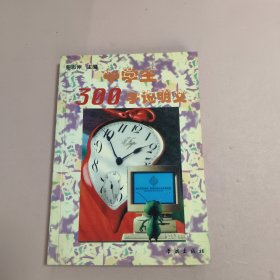 中学生300字说明文