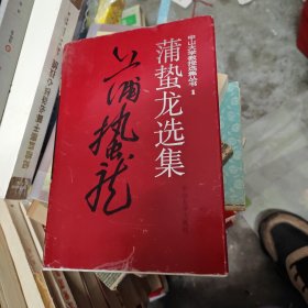 中山大学教授选集丛书1 蒲蛰龙选集