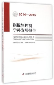 指挥与控制学科发展报告(2014-2015)