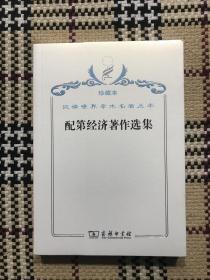 汉译世界学术名著丛书（珍藏本）：配第经济著作选集（全新未拆封） 品相自鉴