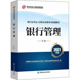 银行业专业人员职业资格考试教材2021（原银行从业资格考试） 银行管理(中级)(2021年版)