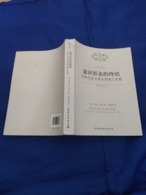 意识形态的终结：50年代政治观念衰微之考察